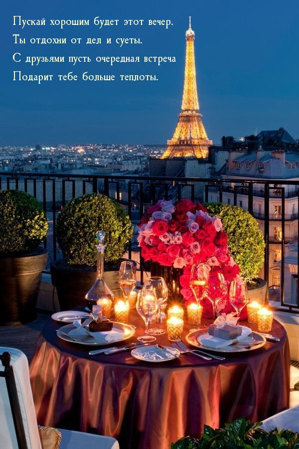 Пускай хорошим будет этот вечер. Ты отдохни от дел и суеты.