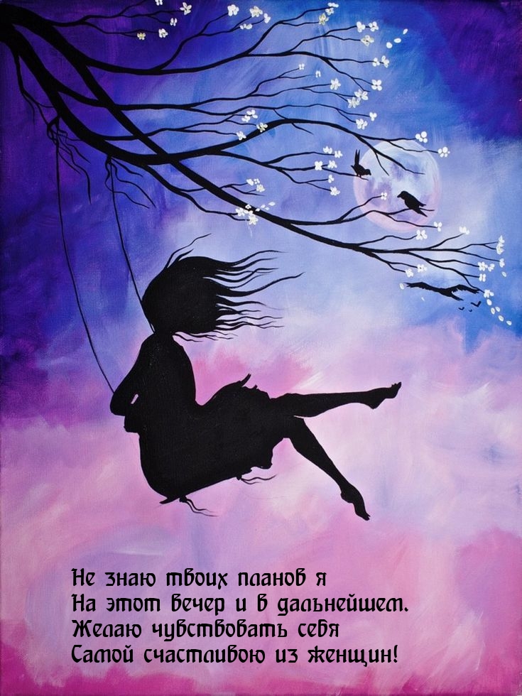 Не знаю твоих планов я на этот вечер и в дальнейшем.