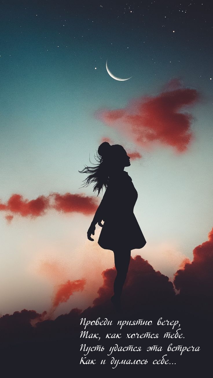 Проведи приятно вечер, Так, как хочется тебе.