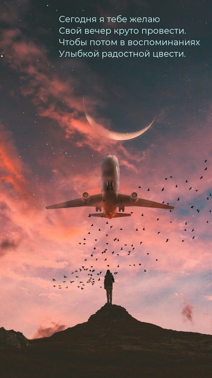 Сегодня я тебе желаю свой вечер круто провести.