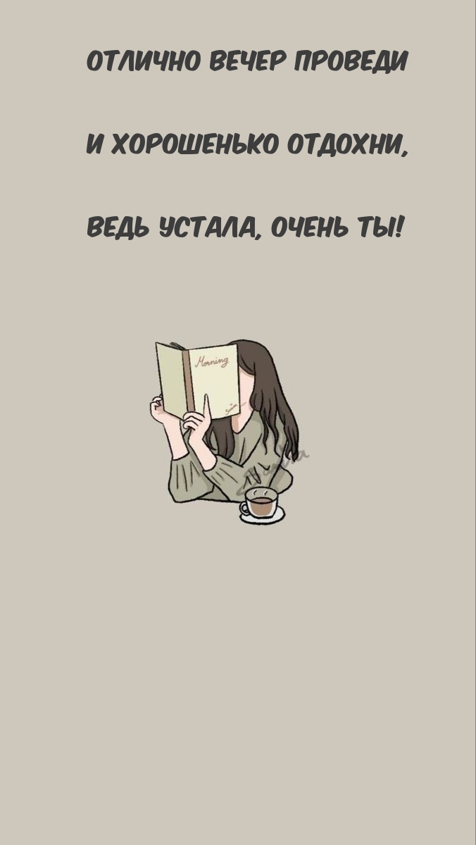 Отлично вечер проведи и хорошенько отдохни, ведь устала, очень ты!