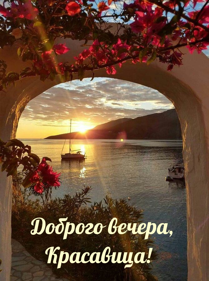 Доброго вечера, Красавица!