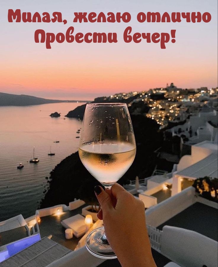 Милая, желаю отлично провести вечер! 