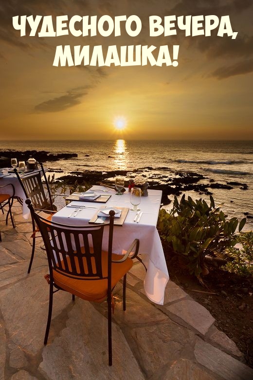 Чудесного вечера, Милашка!