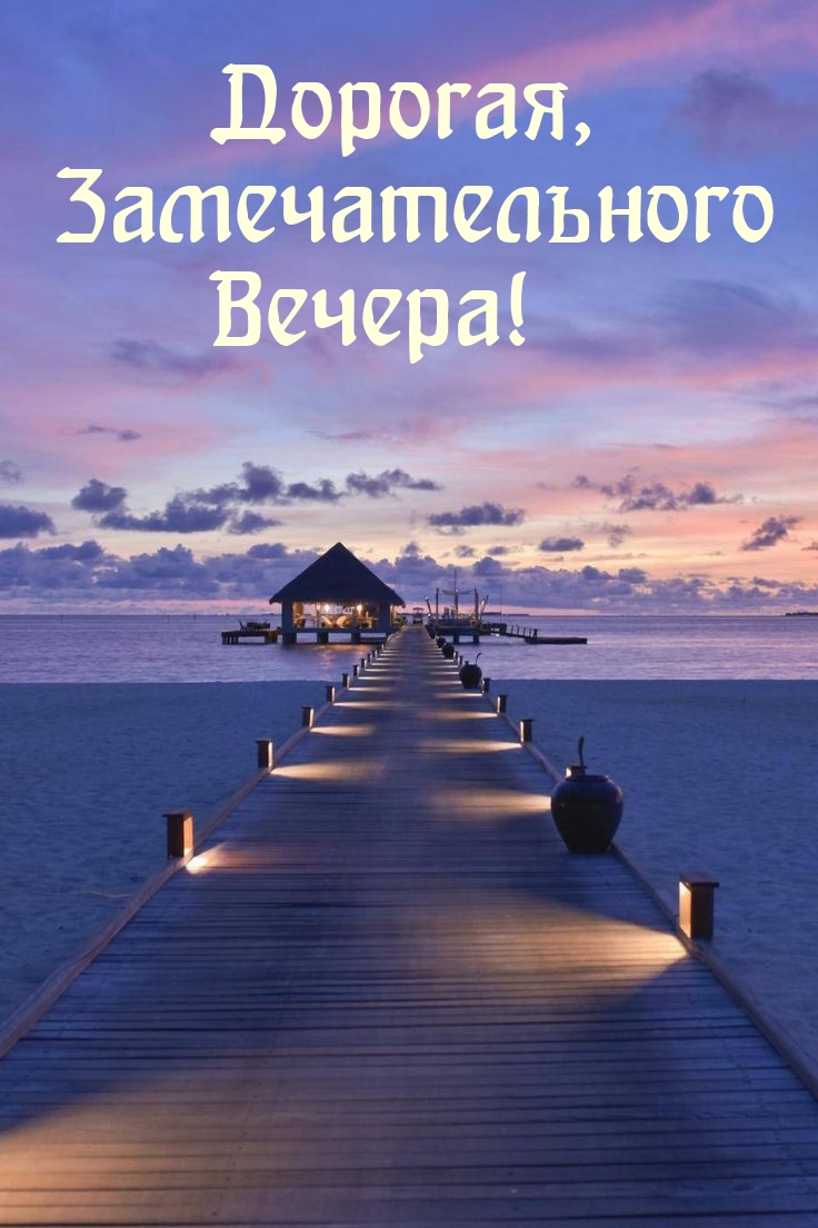 Дорогая, замечательного вечера! 