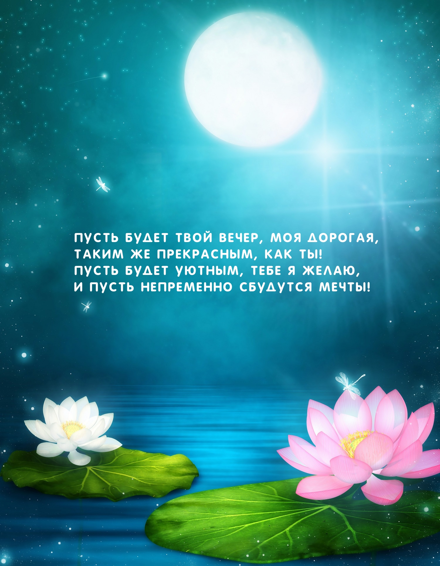 Пусть будет твой вечер, моя дорогая, таким же прекрасным, как ты!