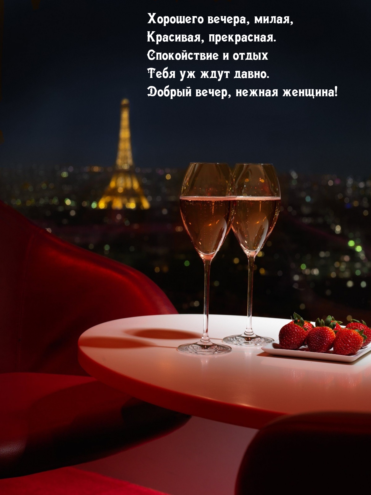 Хорошего вечера, милая, красивая, прекрасная.