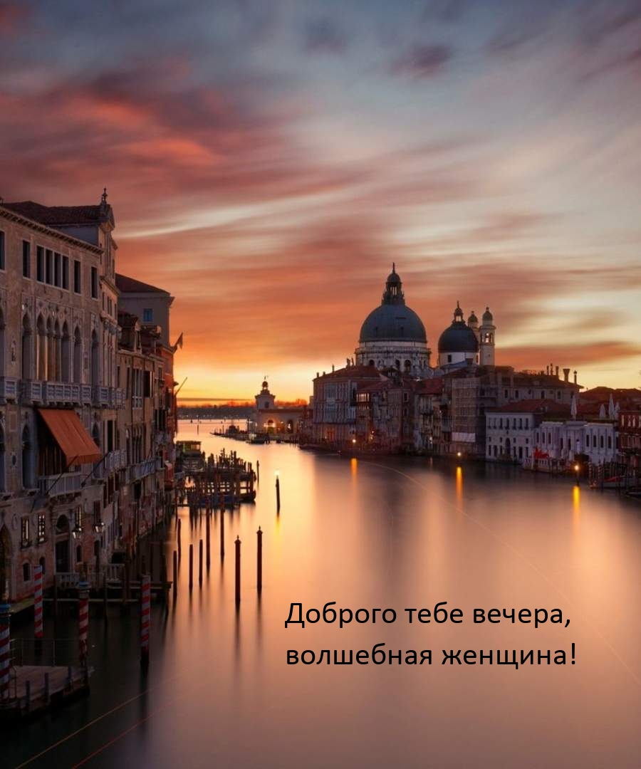 Доброго тебе вечера, волшебная женщина!