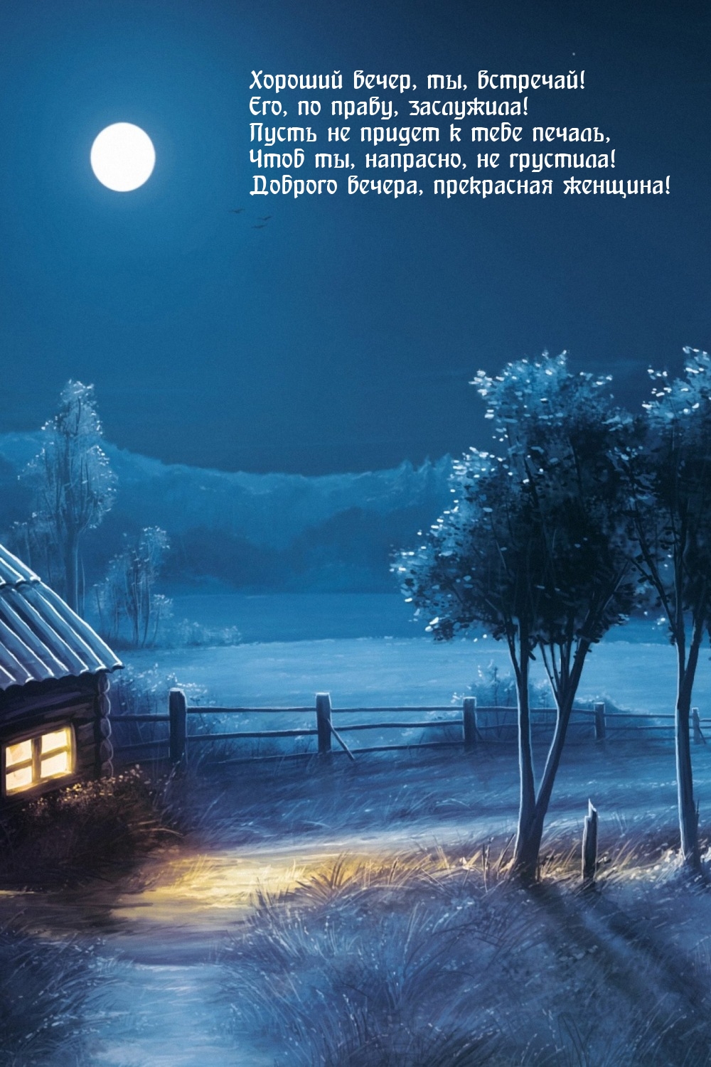 Хороший вечер, ты, встречай! Его, по праву, заслужила!