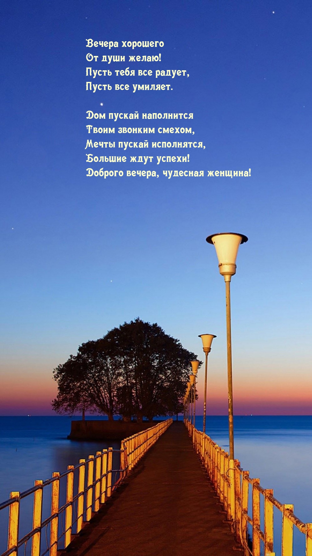 Вечера хорошего от души желаю! Пусть тебя все радует