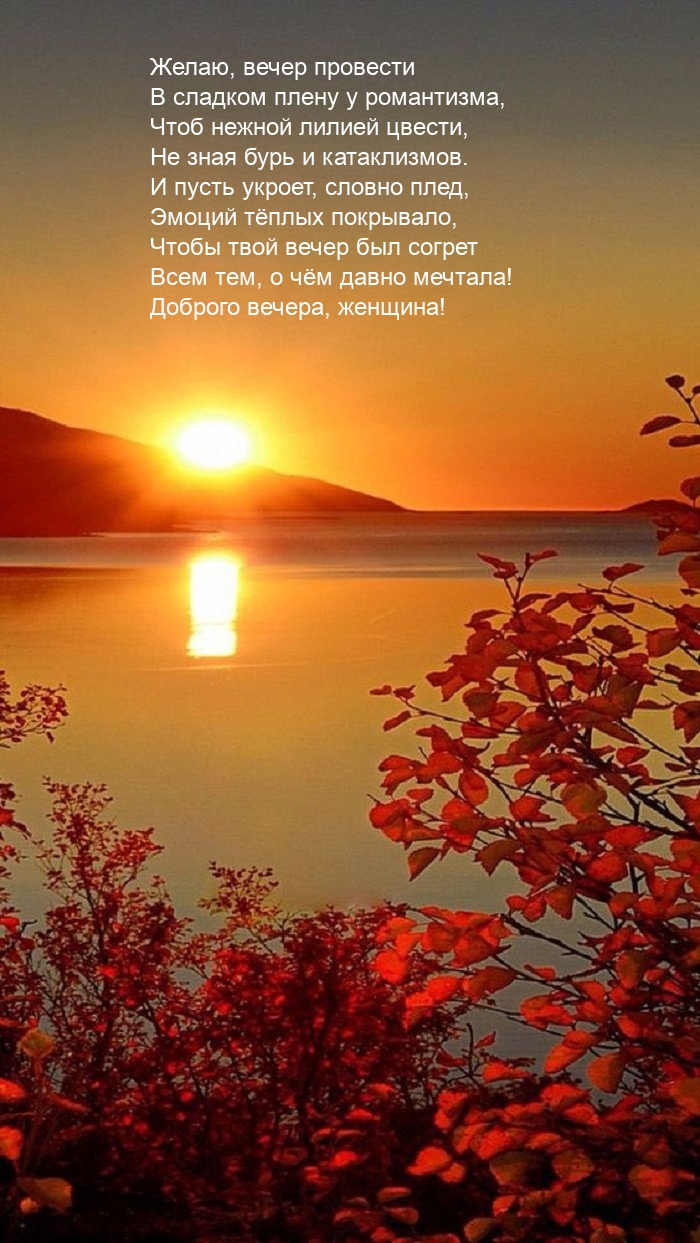 Желаю, вечер провести в сладком плену у романтизма