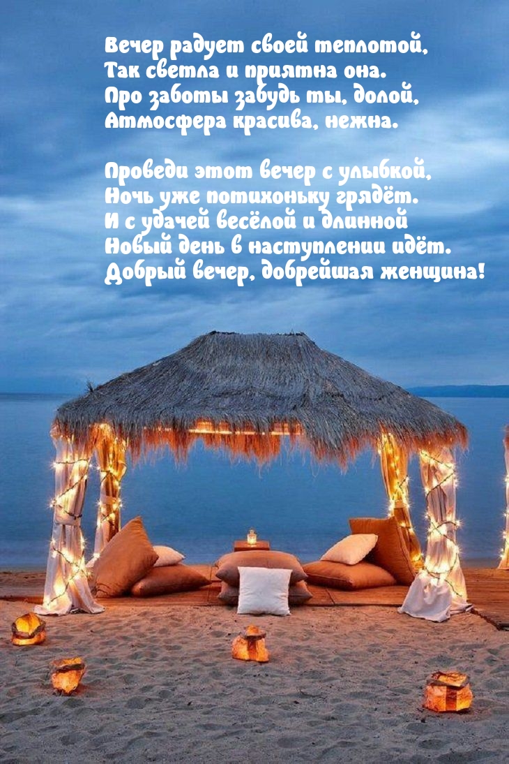 Вечер радует своей теплотой, так светла и приятна она.