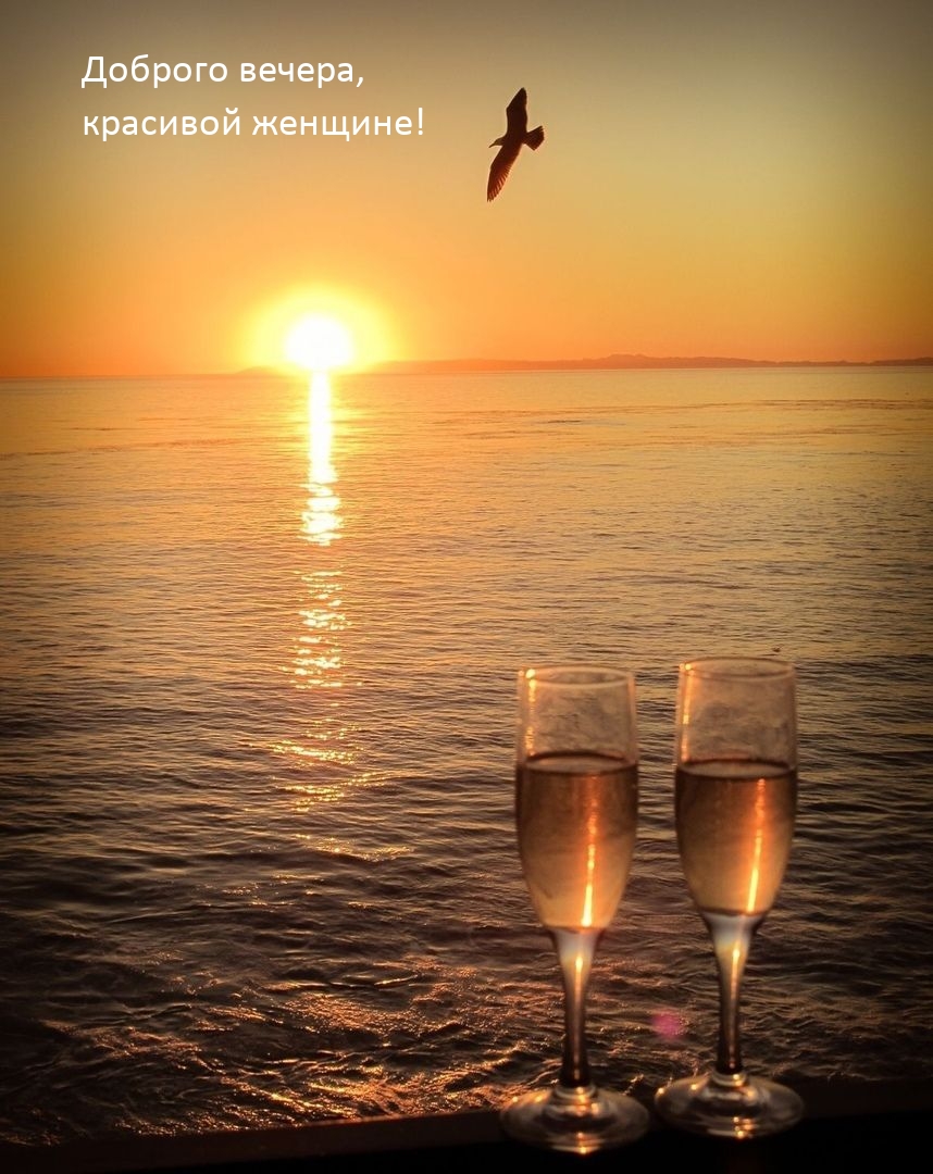Доброго вечера, красивой женщине!