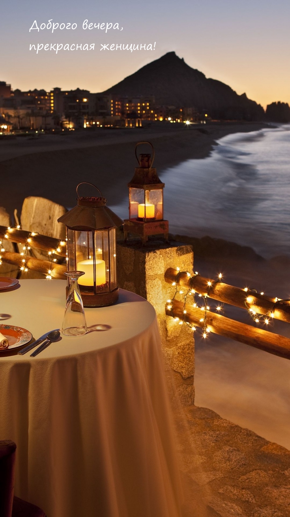Доброго вечера, прекрасная женщина! 