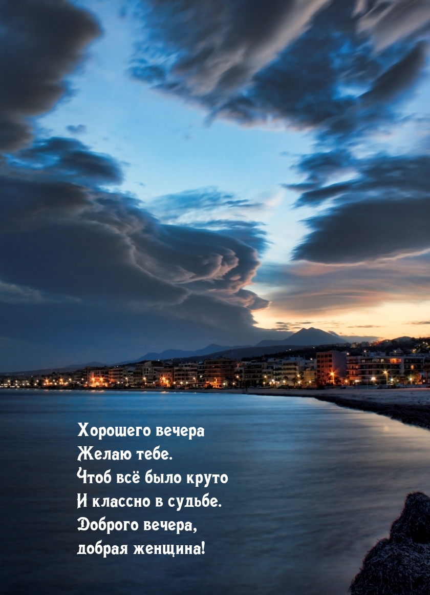 Хорошего вечера желаю тебе. Чтоб всё было круто