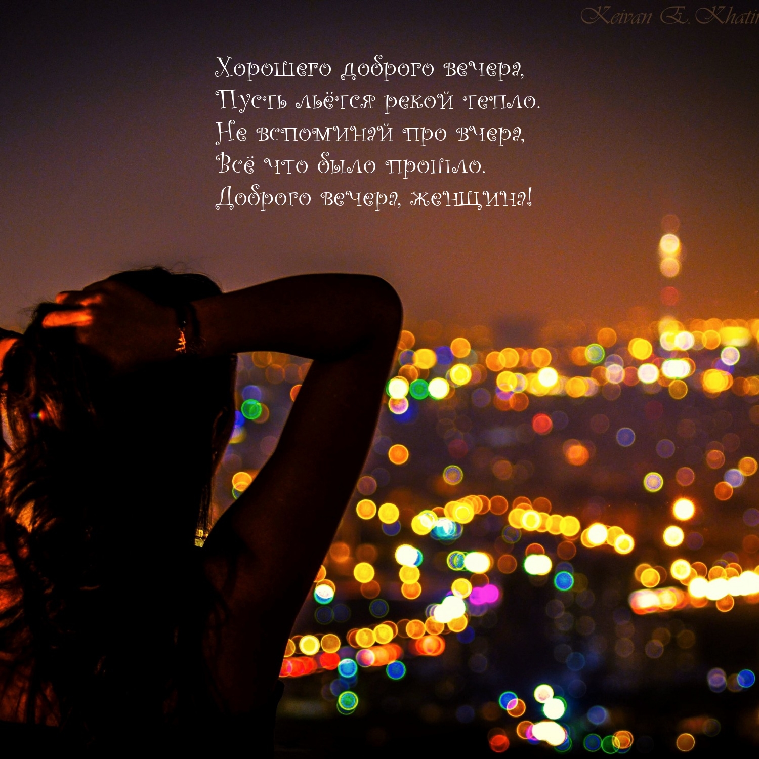 Хорошего доброго вечера, пусть льётся рекой тепло.