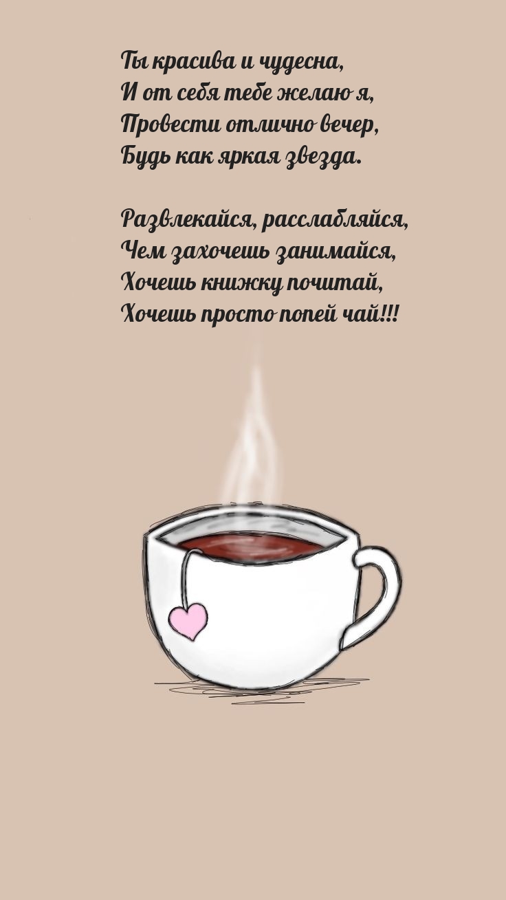 Ты красива и чудесна, и от себя желаю я, провести отлично вечер