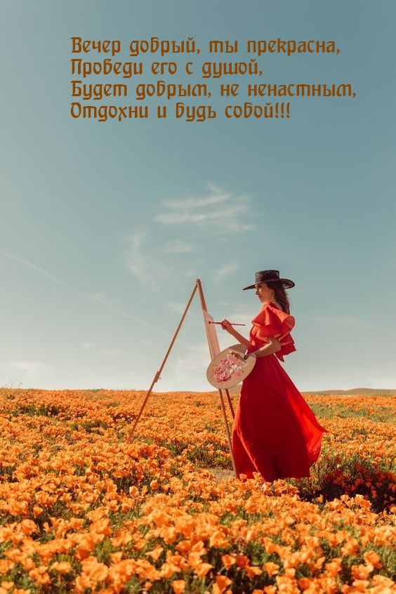 Вечер добрый, ты прекрасна, проведи его с душой