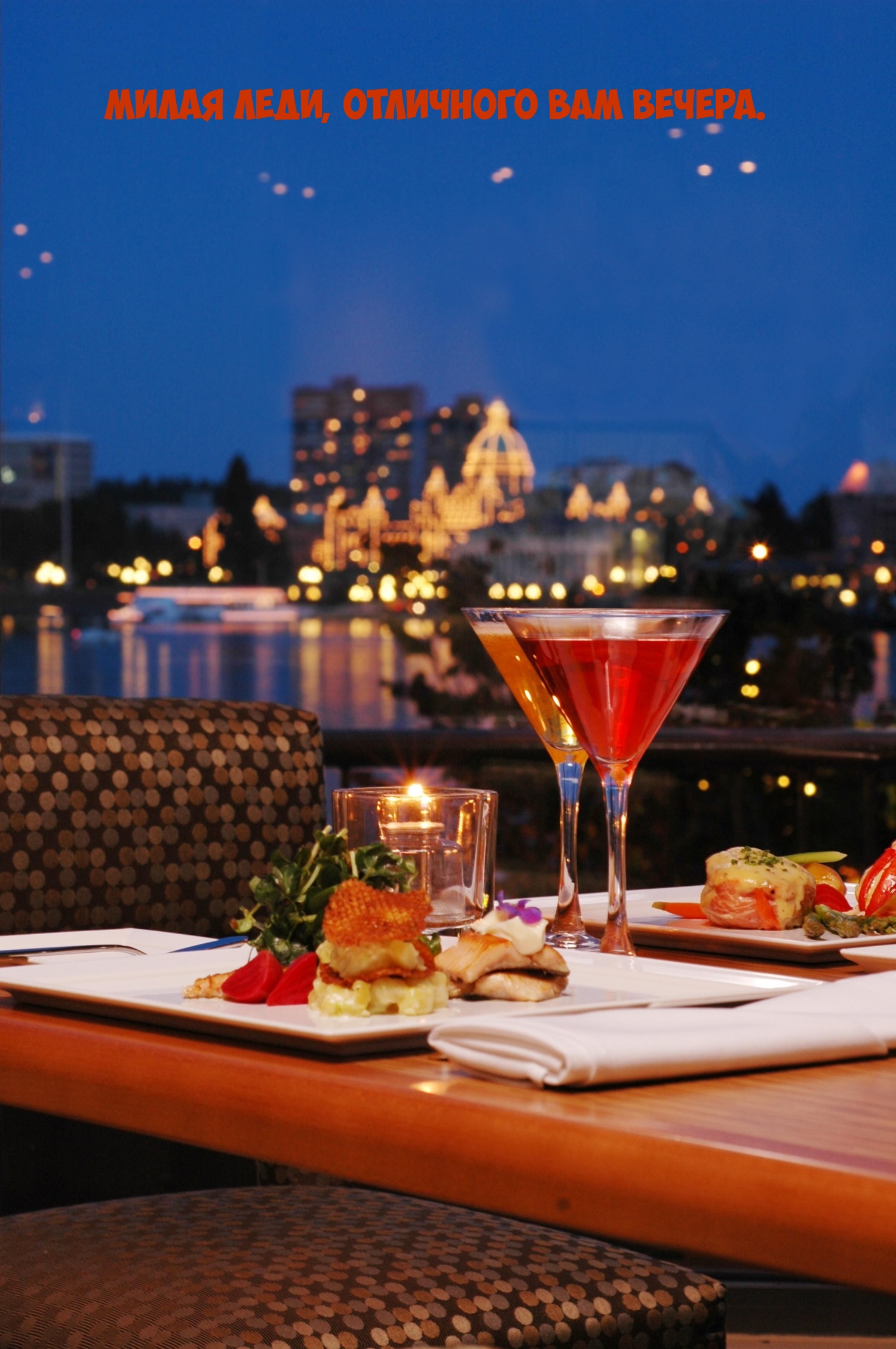 Милая леди, отличного вам вечера.