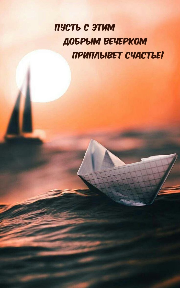 Пусть с этим добрым вечерком приплывет счастье!