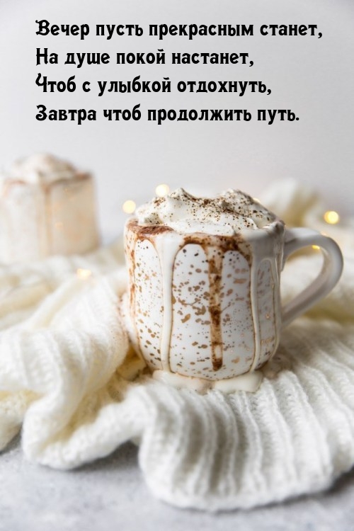 Вечер пусть прекрасным станет, на душе покой настанет