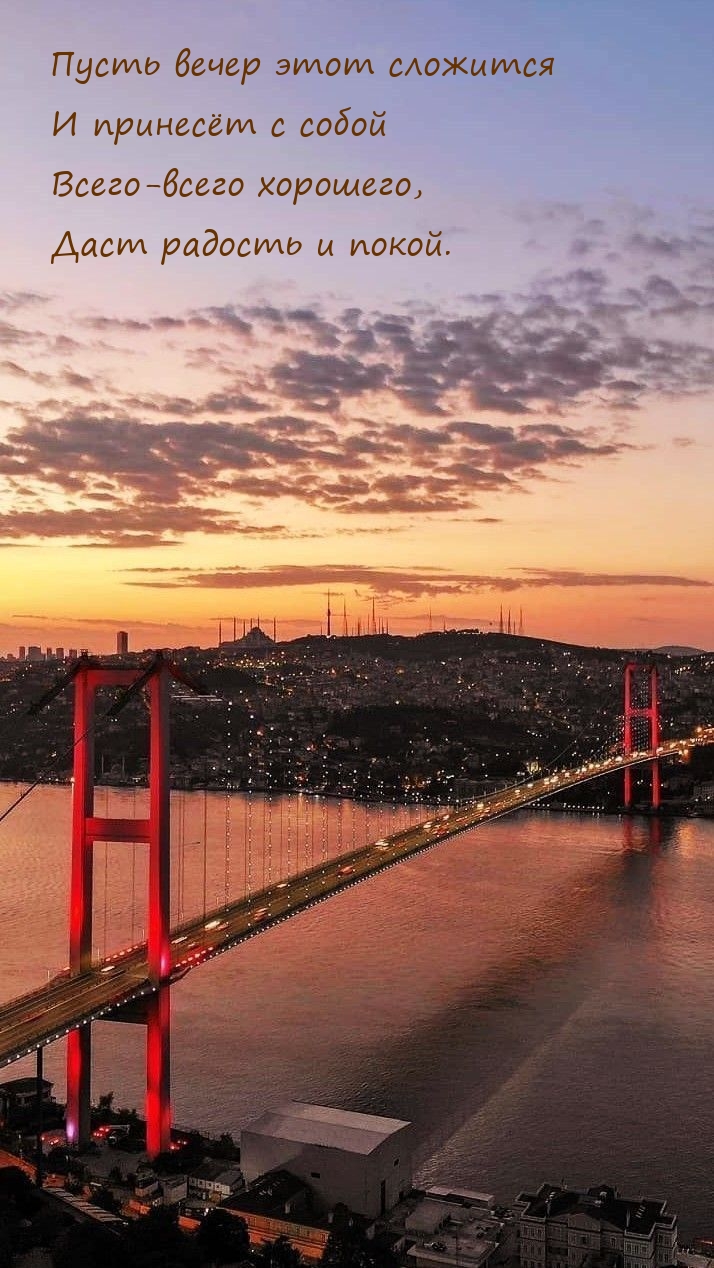 Пусть вечер этот сложится и принесёт с собой всего-всего хорошего