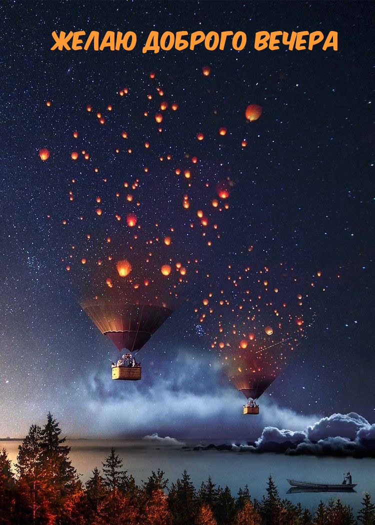 Желаю доброго вечера