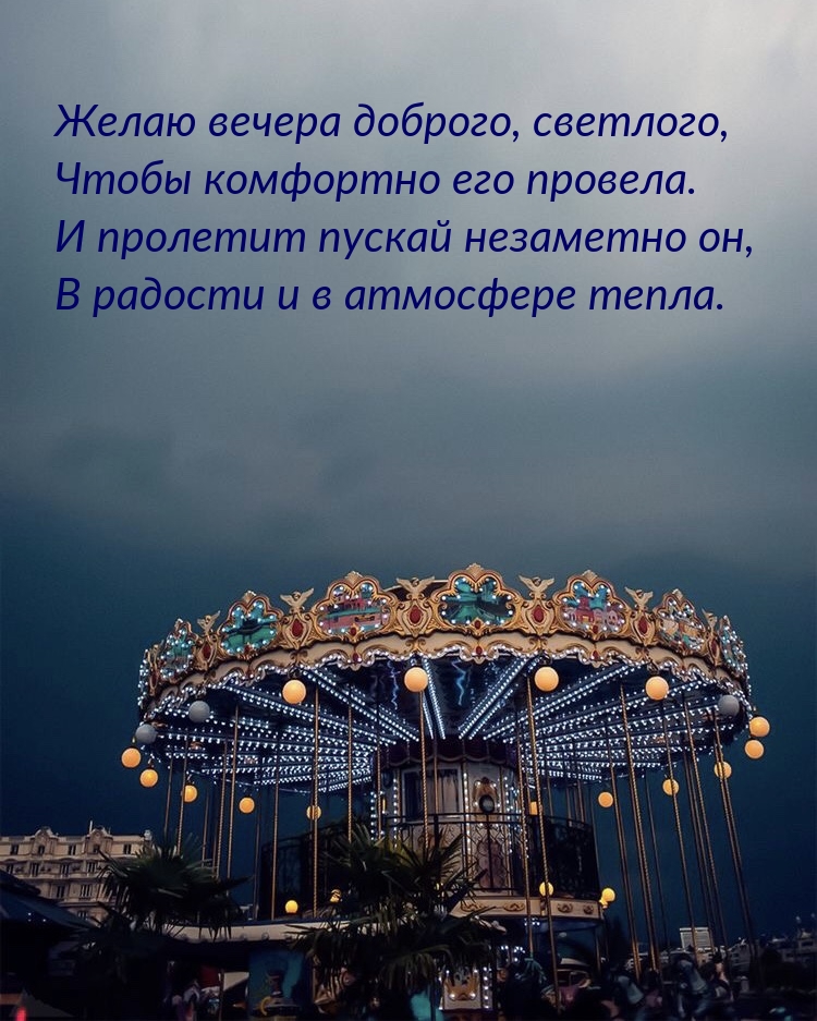 Желаю вечера доброго, светлого, чтобы комфортно его провела.