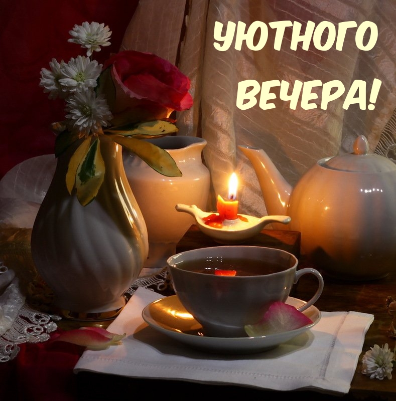 Уютного вечера!