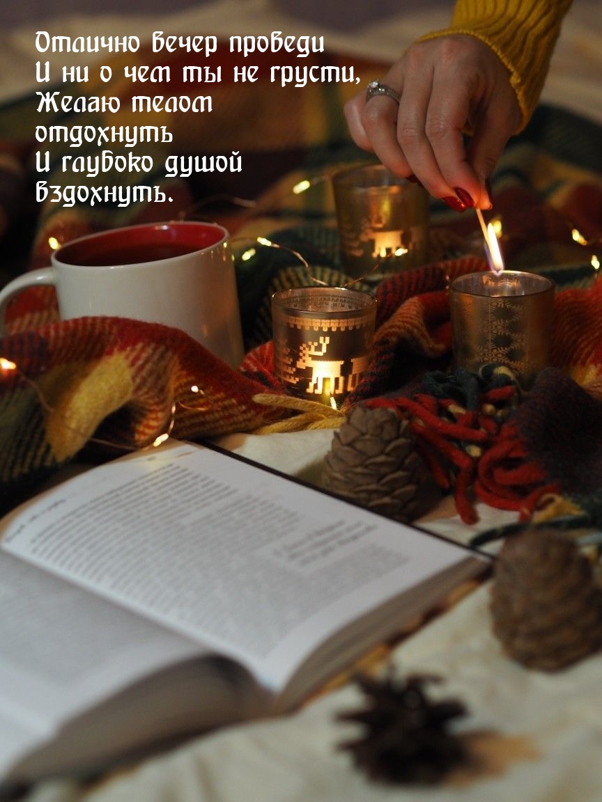 Отлично вечер проведи и ни о чем ты не грусти