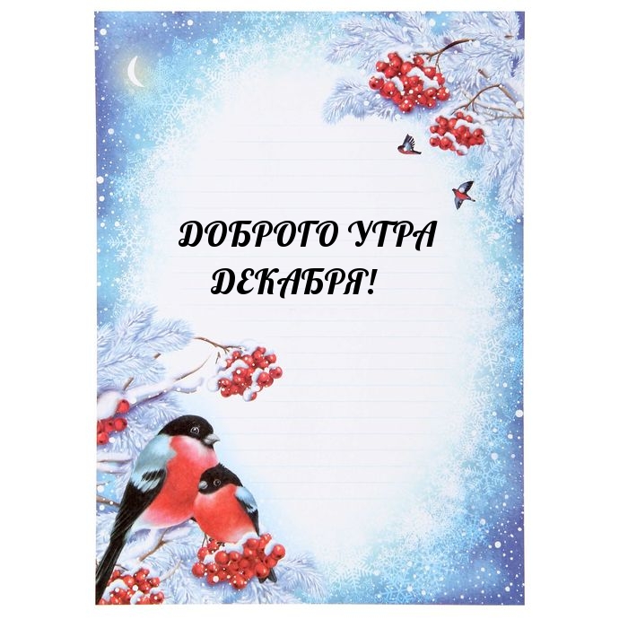Доброго утра декабря!