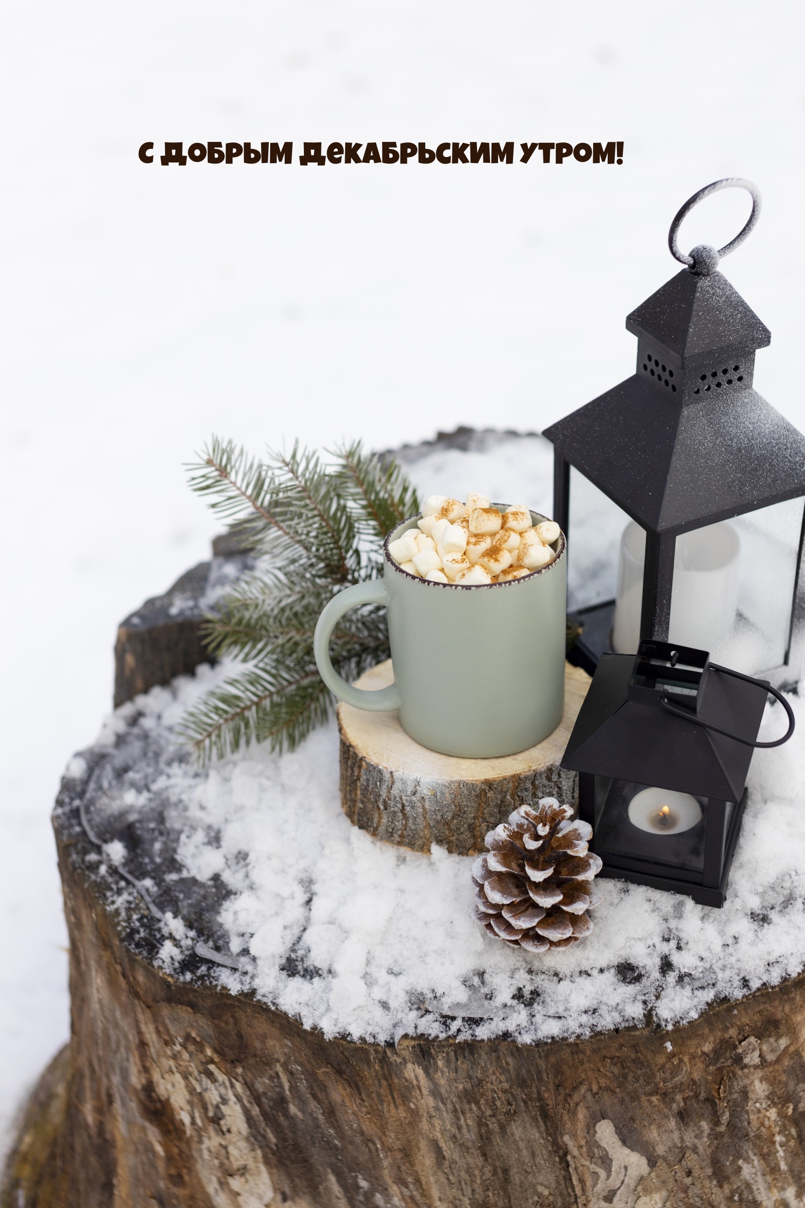 С добрым декабрьским утром!