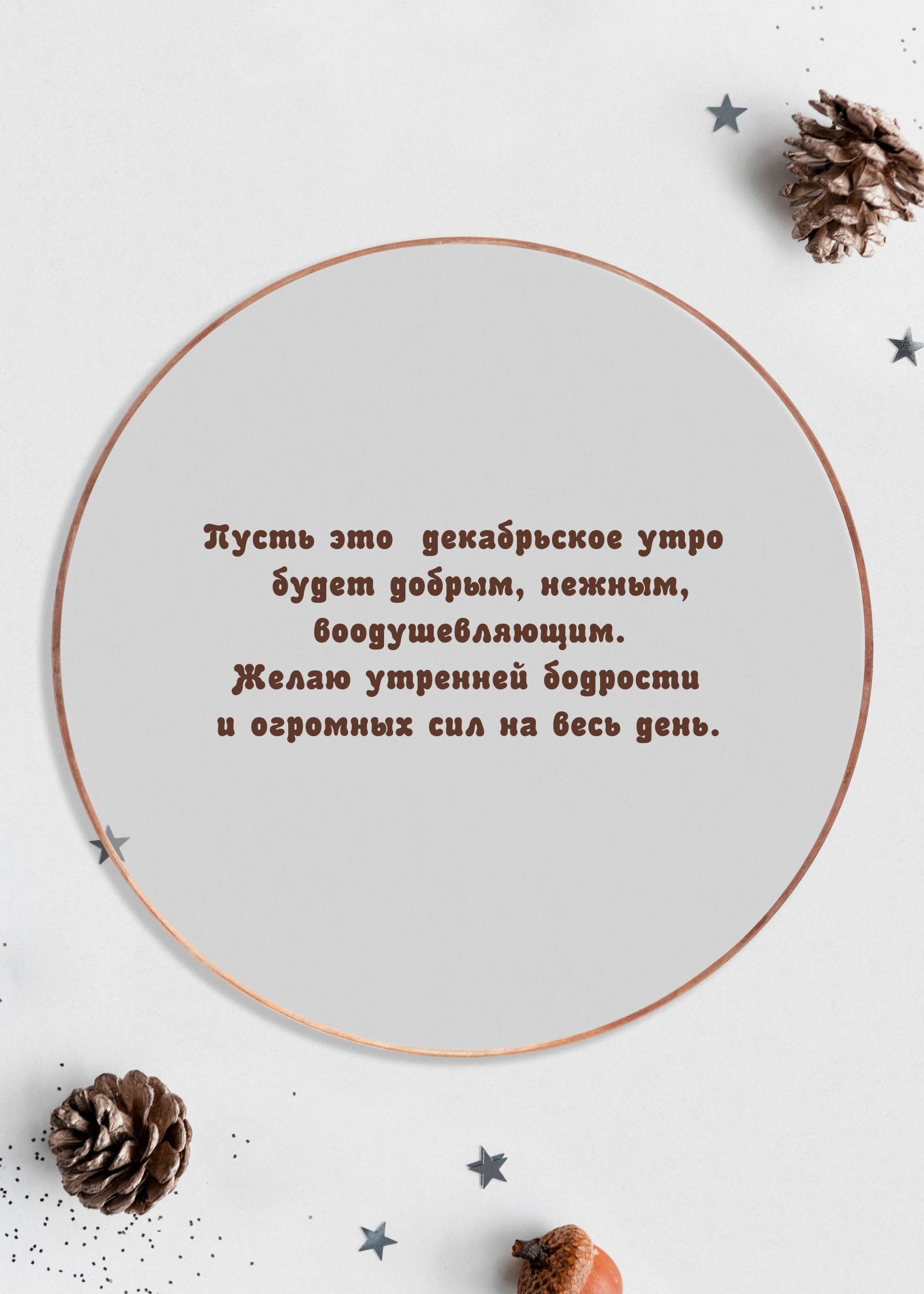 Пусть это декабрьское утро будет добрым, нежным
