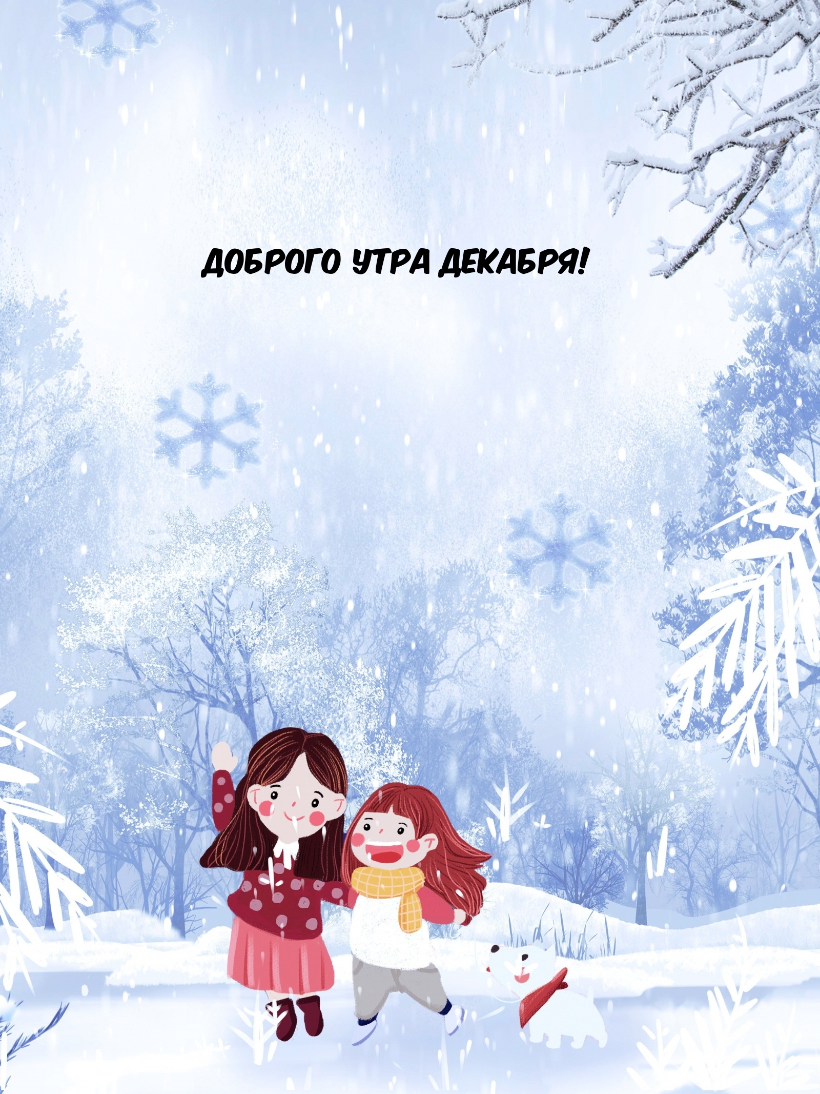 Доброго утра декабря!