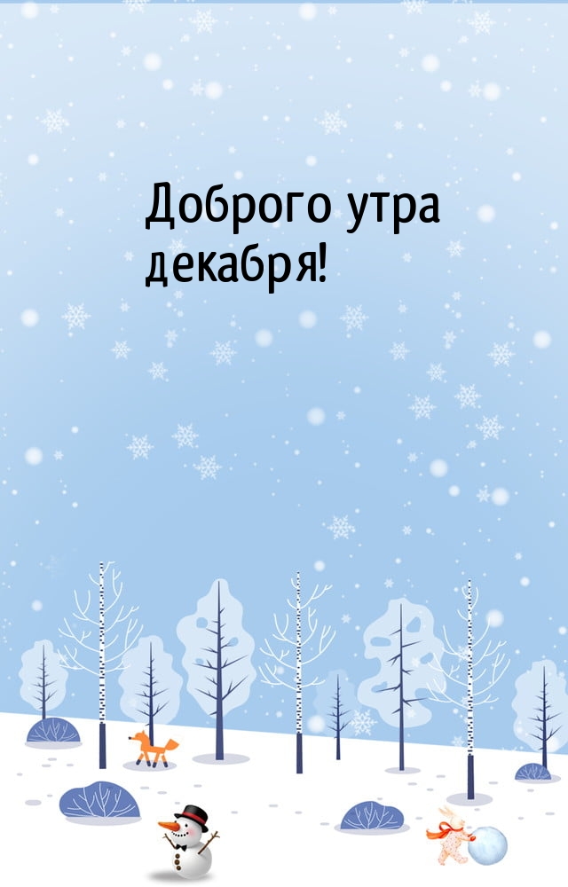 Доброго утра декабря!