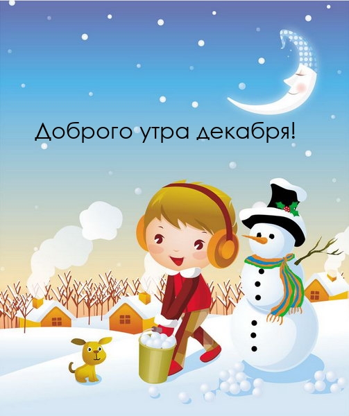 Доброго утра декабря!