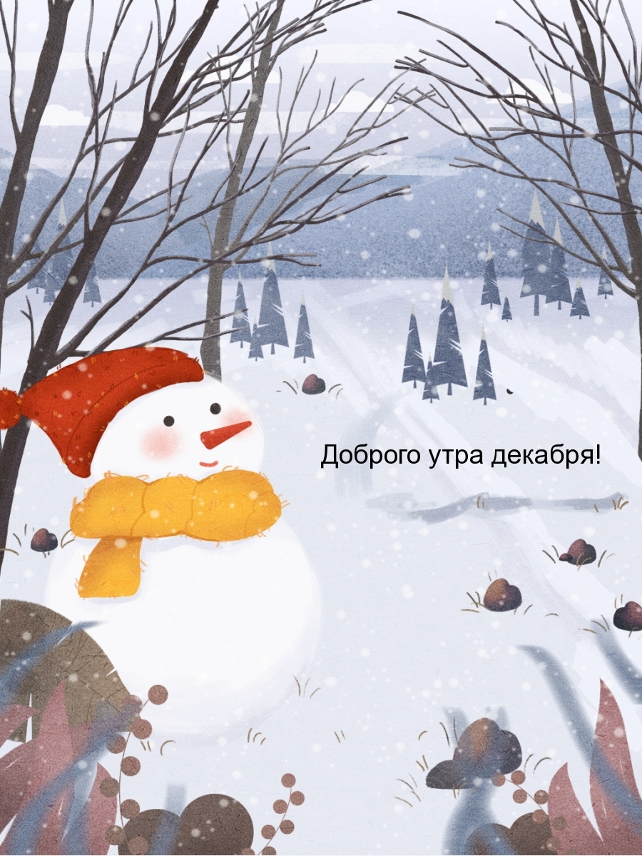 Доброго утра декабря!