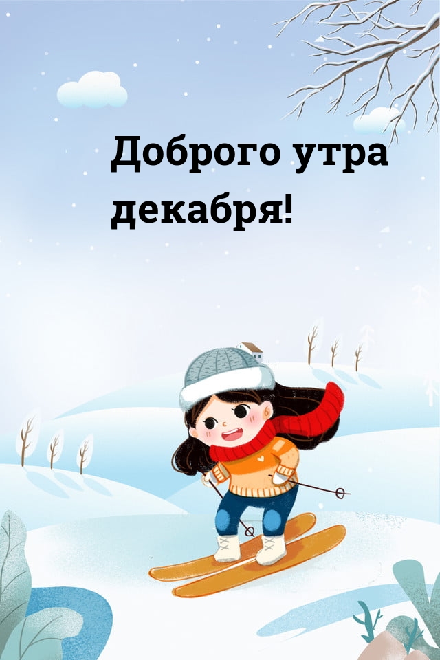 Доброго утра декабря!