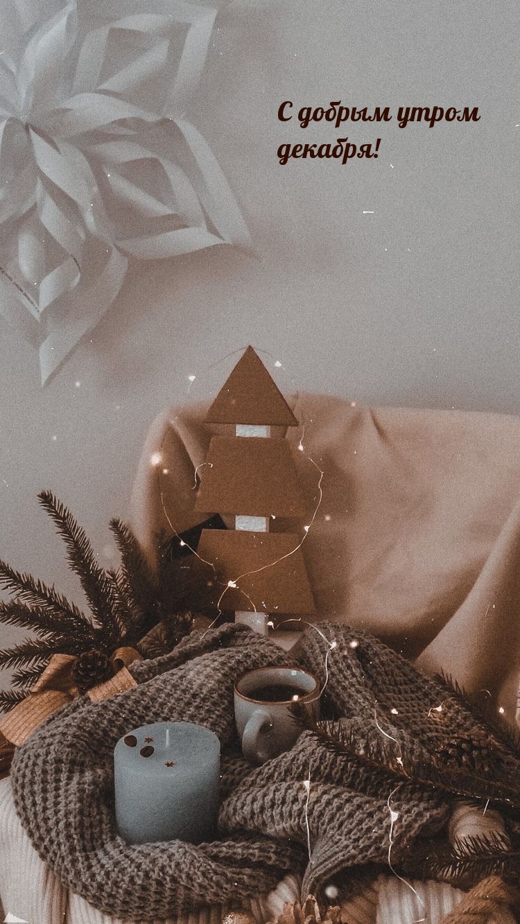 С добрым утром декабря!