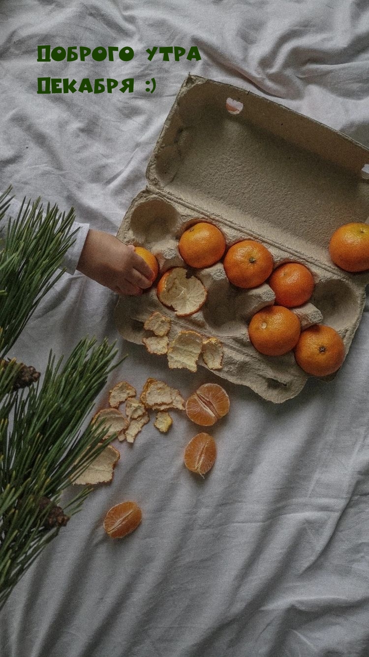 Доброго утра декабря :)