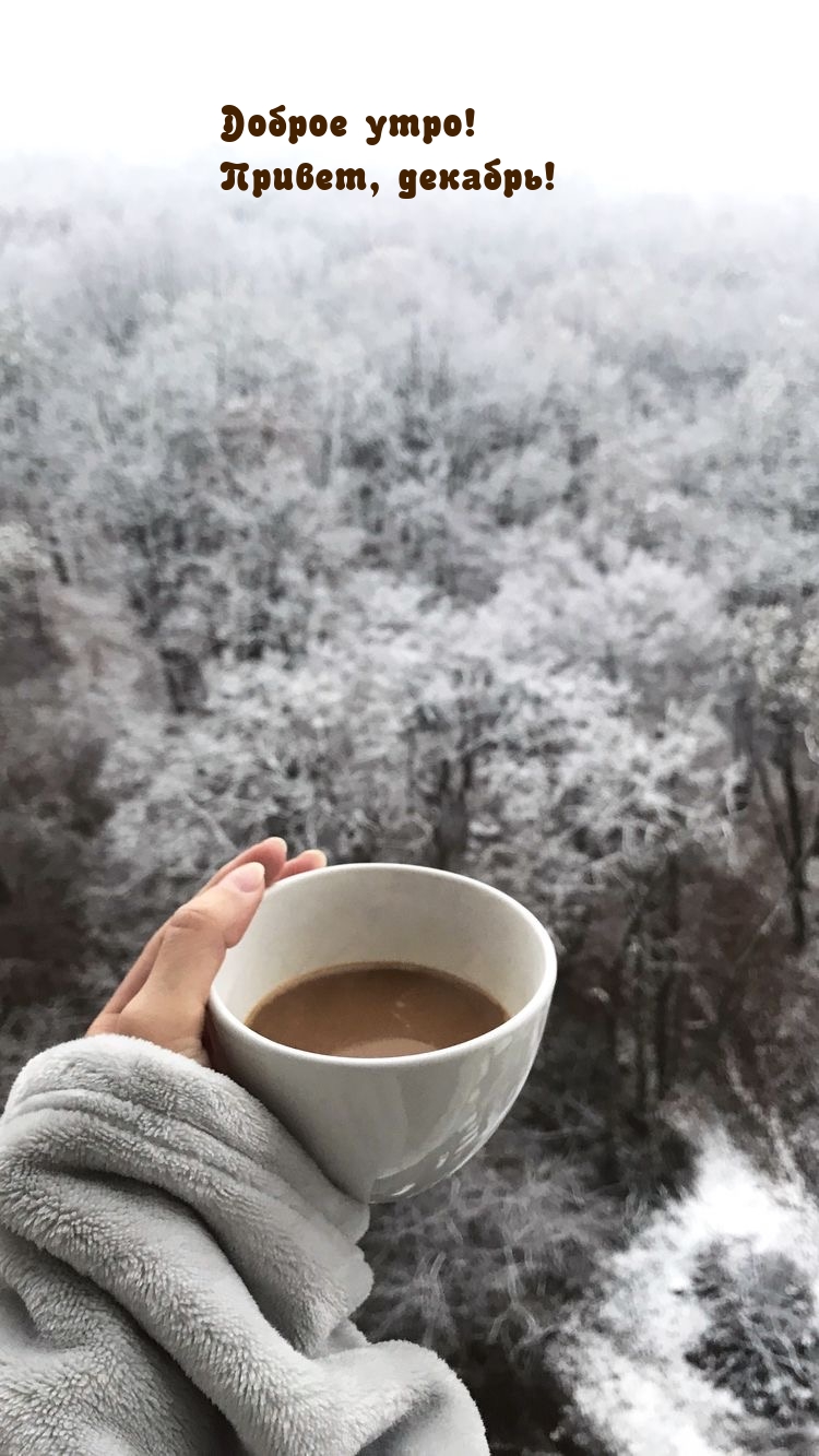 Доброе утро! Привет, декабрь!