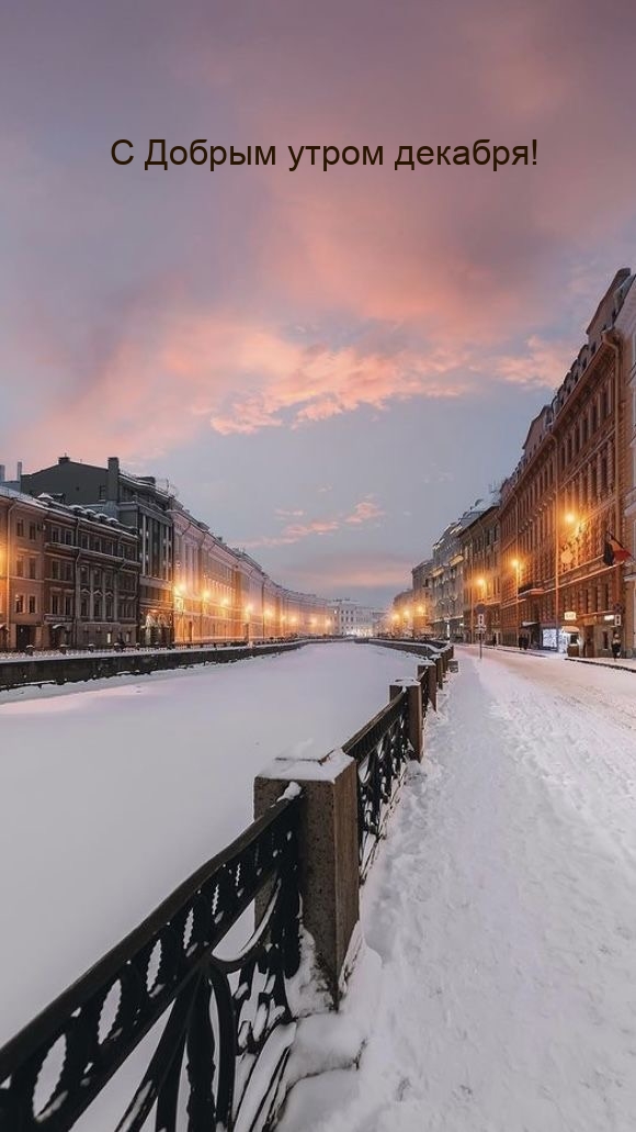 С Добрым утром декабря!