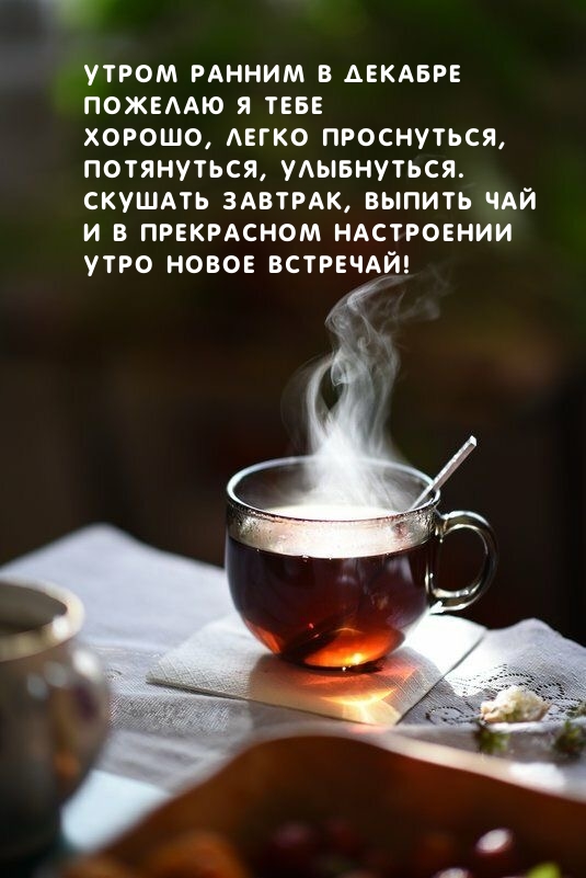 Утром ранним в декабре пожелаю я тебе хорошо, легко проснуться