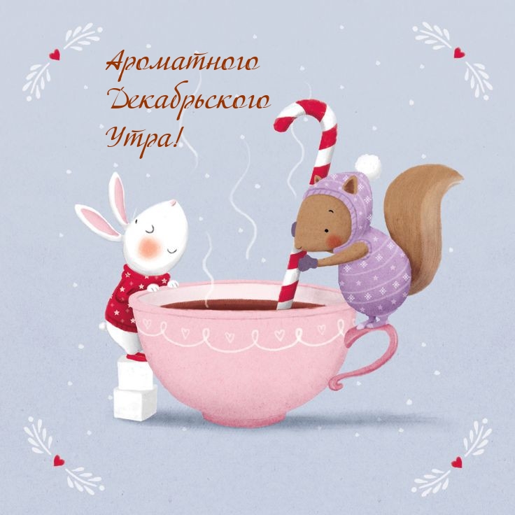 Ароматного Декабрьского Утра!