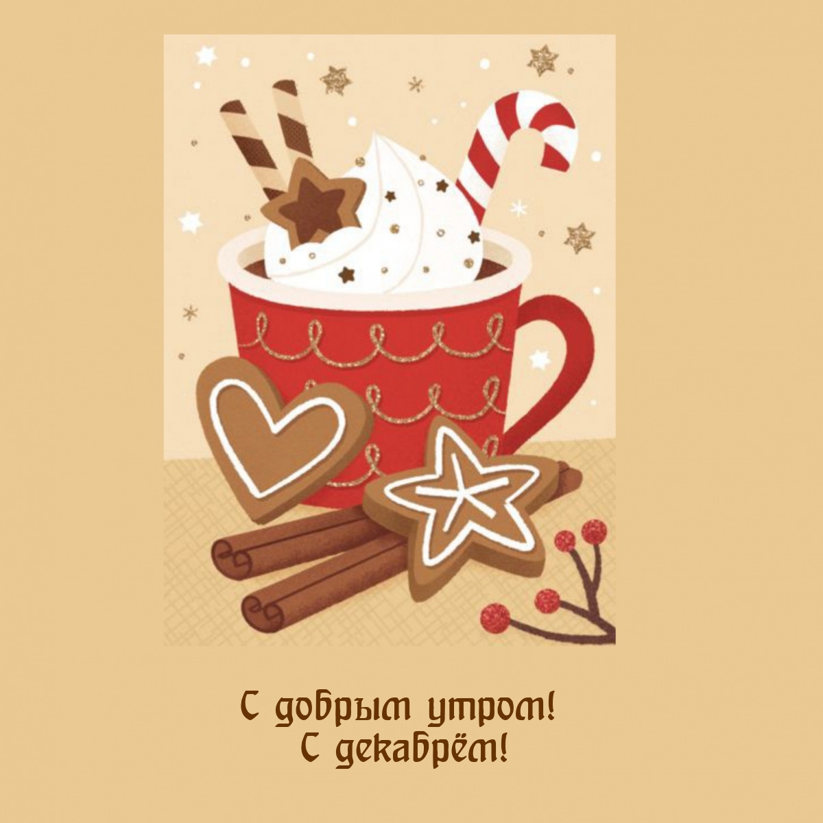 С добрым утром! С декабрём!