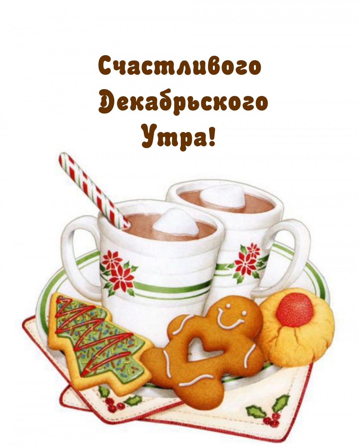 Счастливого  Декабрьского Утра! 