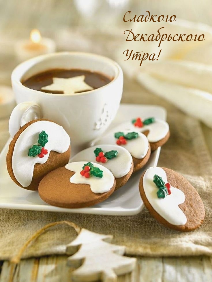 Сладкого Декабрьского Утра!