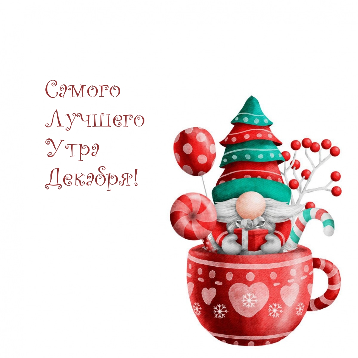 Самого Лучшего Утра Декабря!