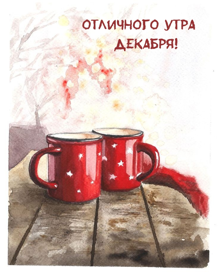 Отличного утра Декабря!