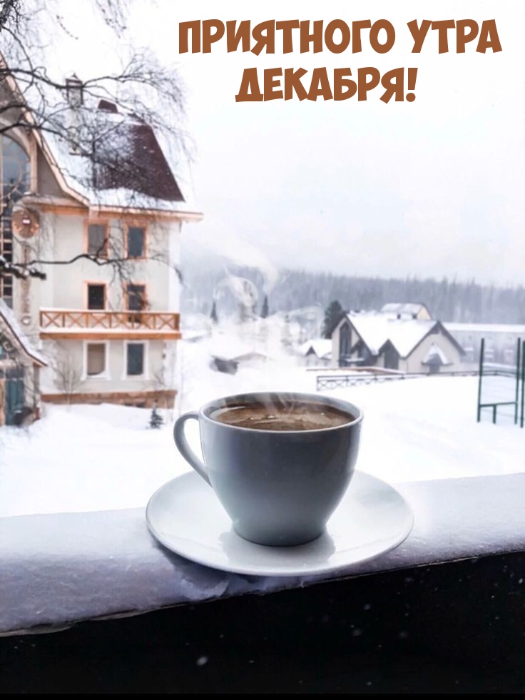 Приятного утра Декабря!